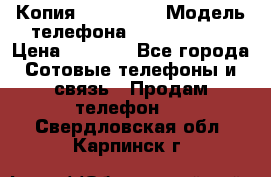 Копия iPhone 6S › Модель телефона ­  iPhone 6S › Цена ­ 8 000 - Все города Сотовые телефоны и связь » Продам телефон   . Свердловская обл.,Карпинск г.